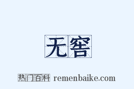 无窖是什么意思的图片